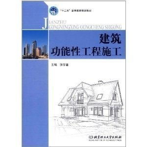 建筑功能性工程施工